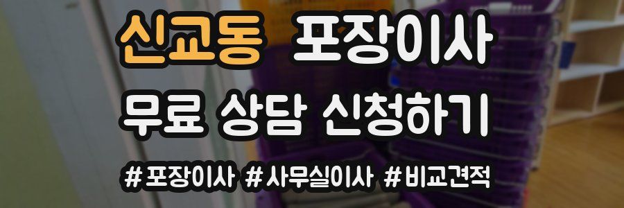 신교동 포장이사