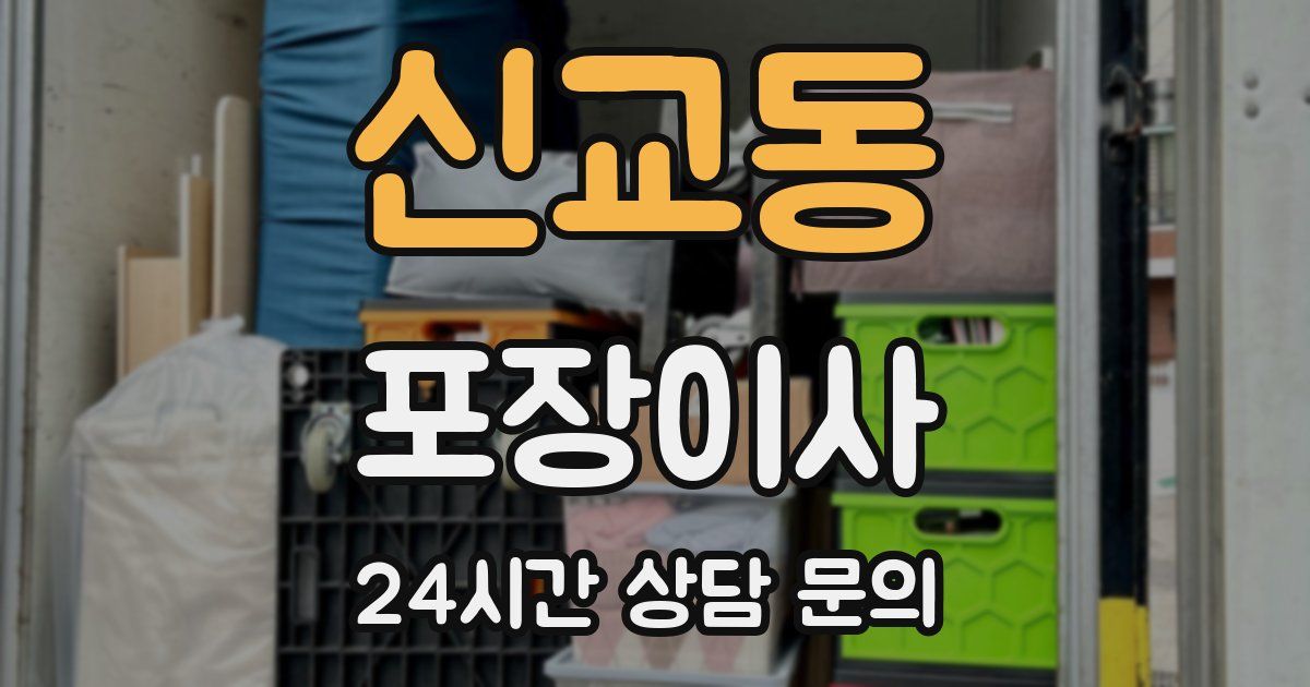 신교동 포장이사