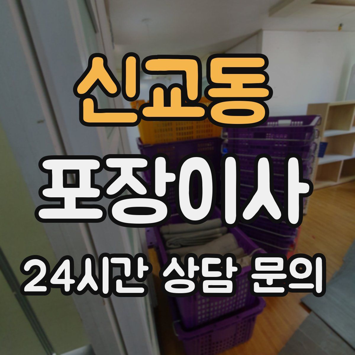 신교동 포장이사