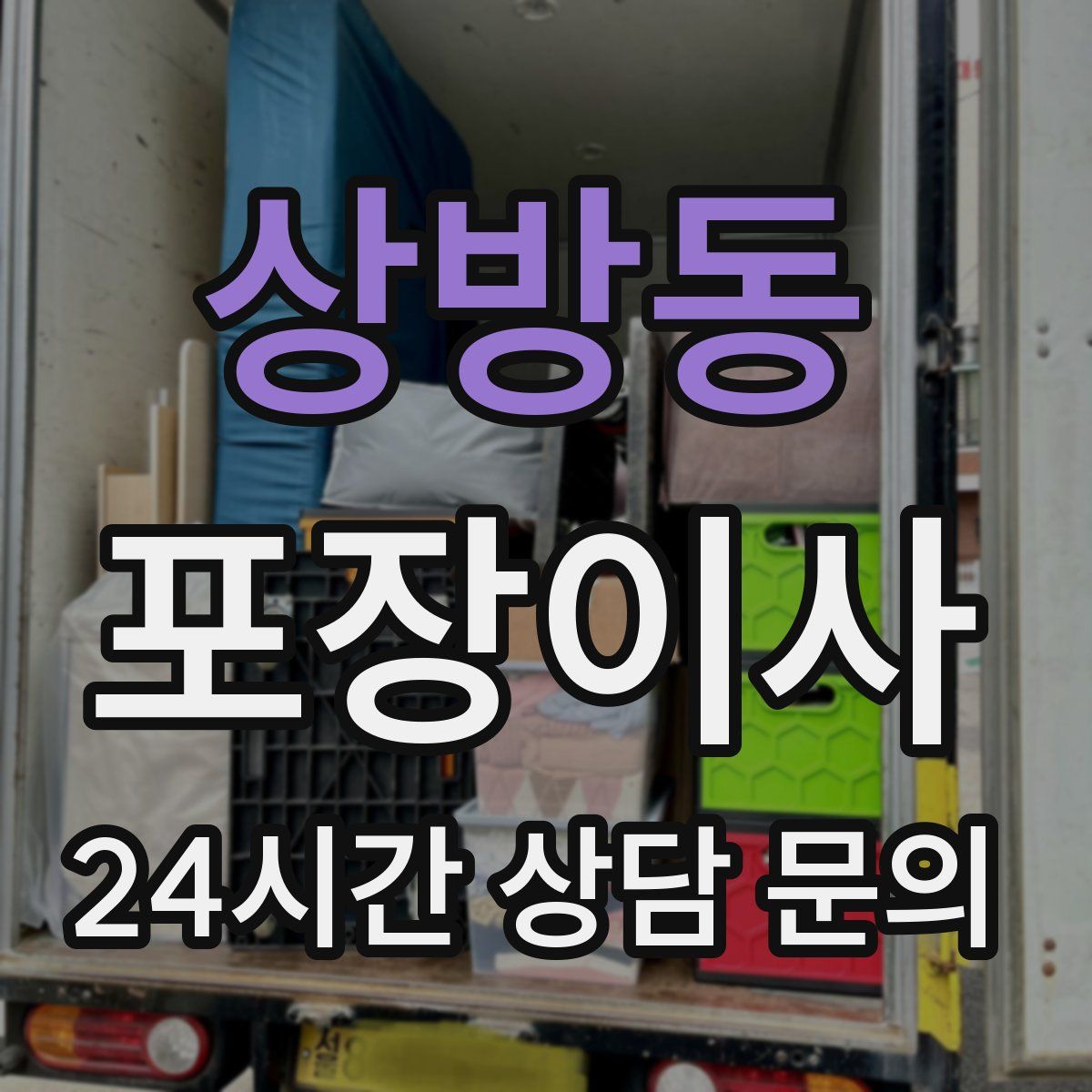 상방동 포장이사