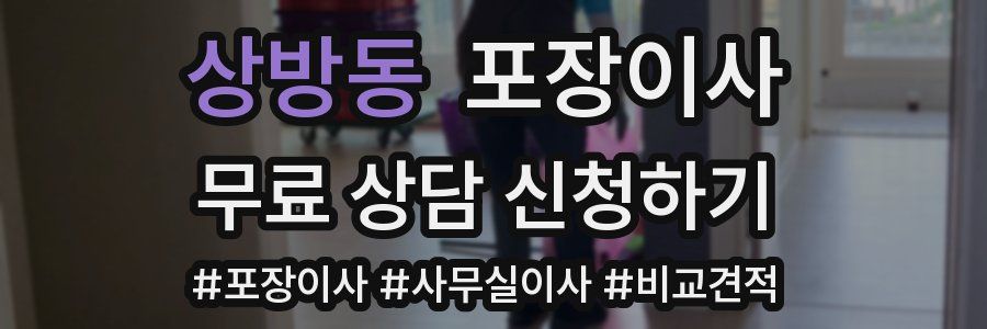 상방동 포장이사