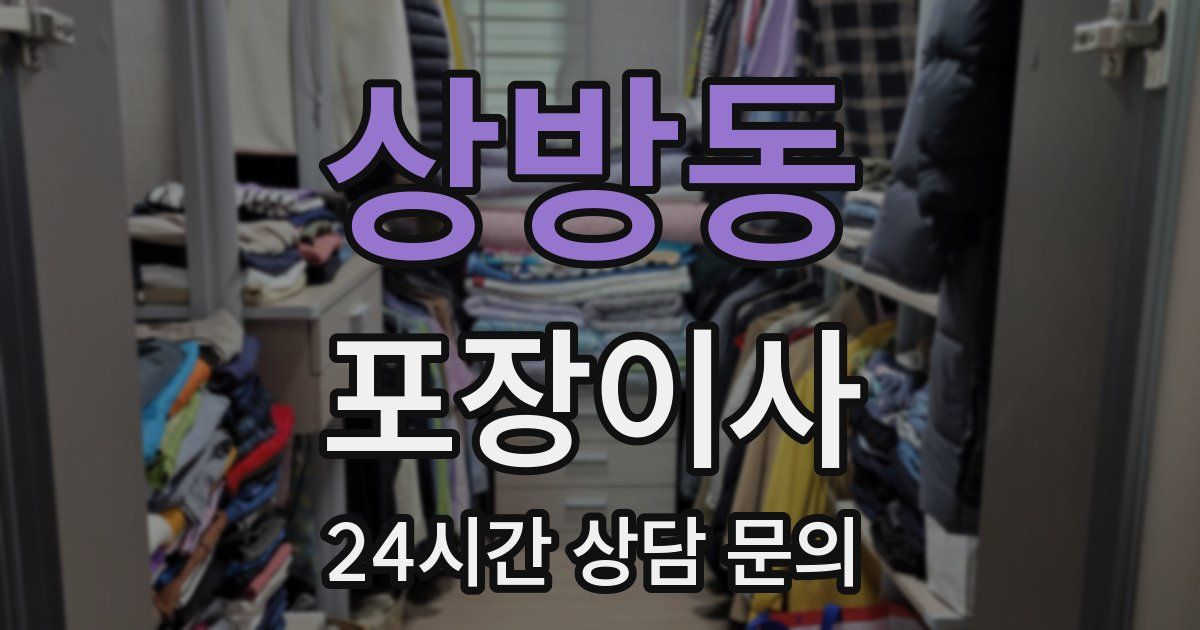 상방동 포장이사