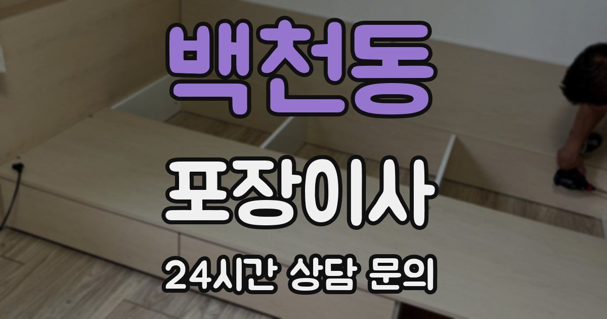 백천동 포장이사