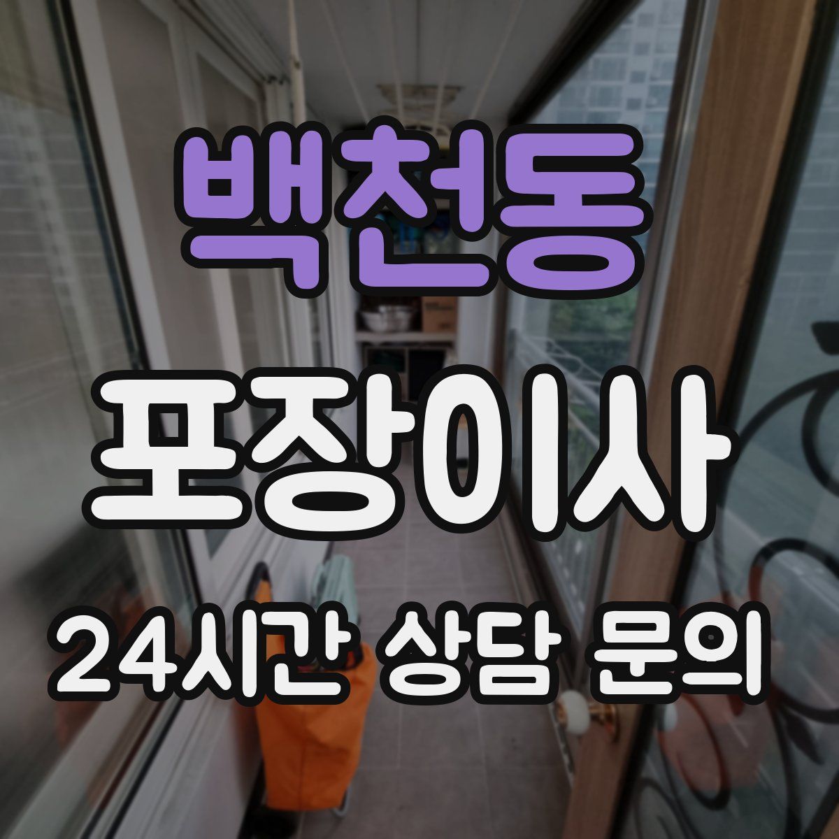 백천동 포장이사