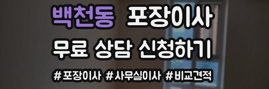 백천동 포장이사