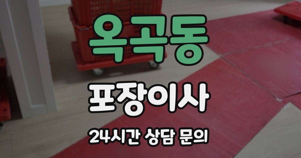 옥곡동 포장이사