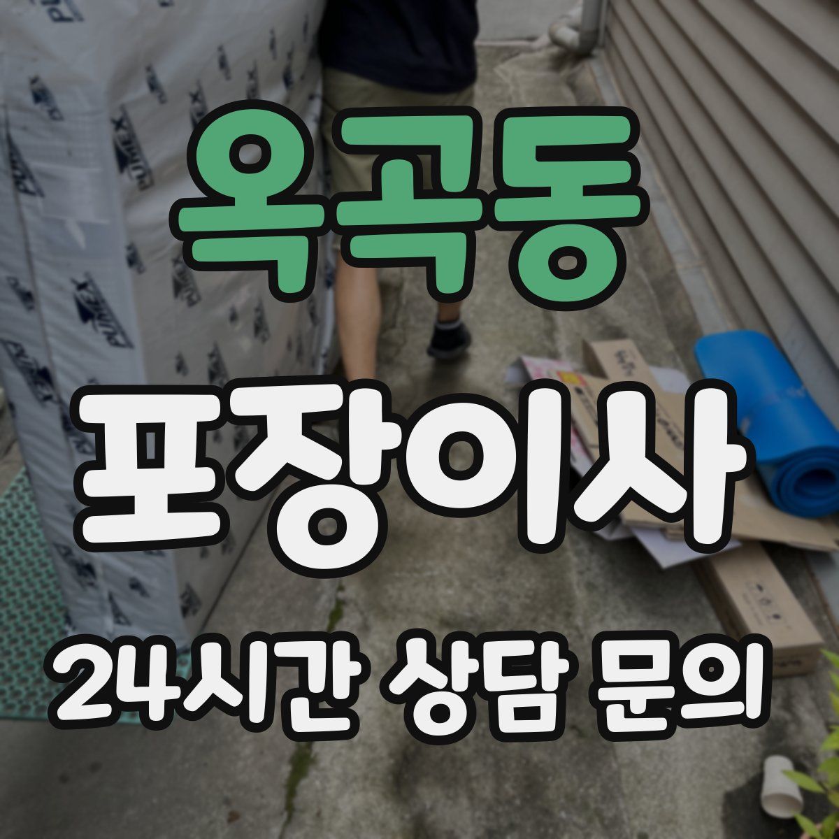 옥곡동 포장이사