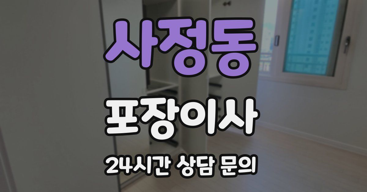 사정동 포장이사