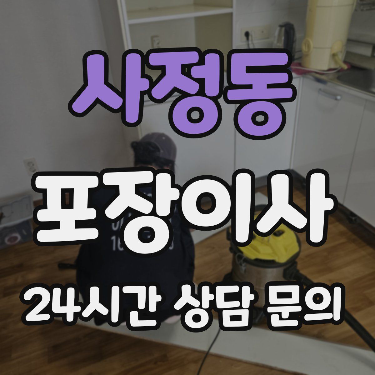 사정동 포장이사