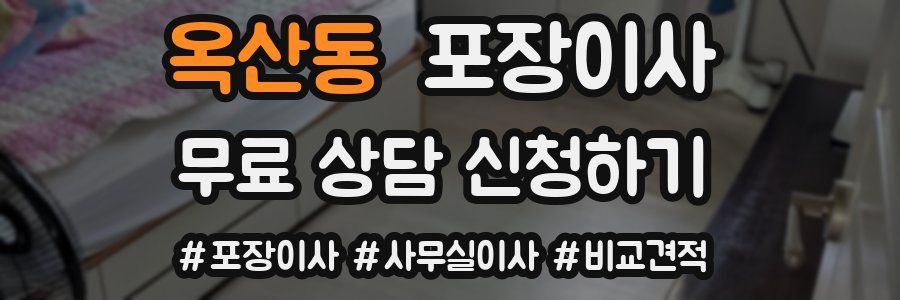 옥산동 포장이사