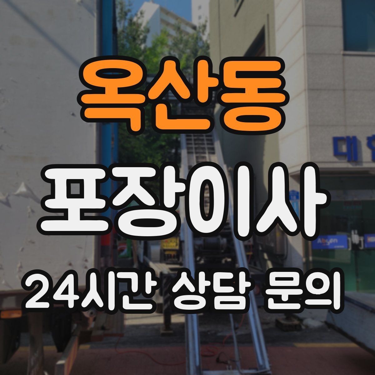 옥산동 포장이사