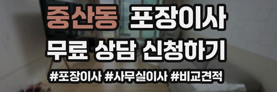 중산동 포장이사