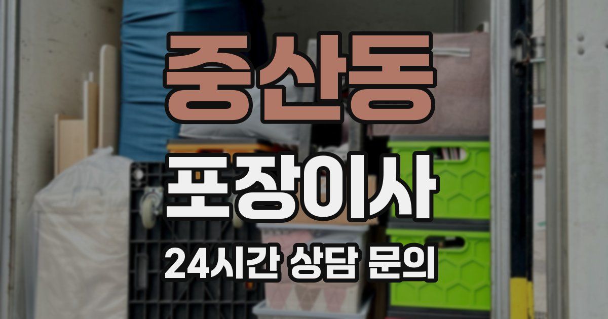 중산동 포장이사