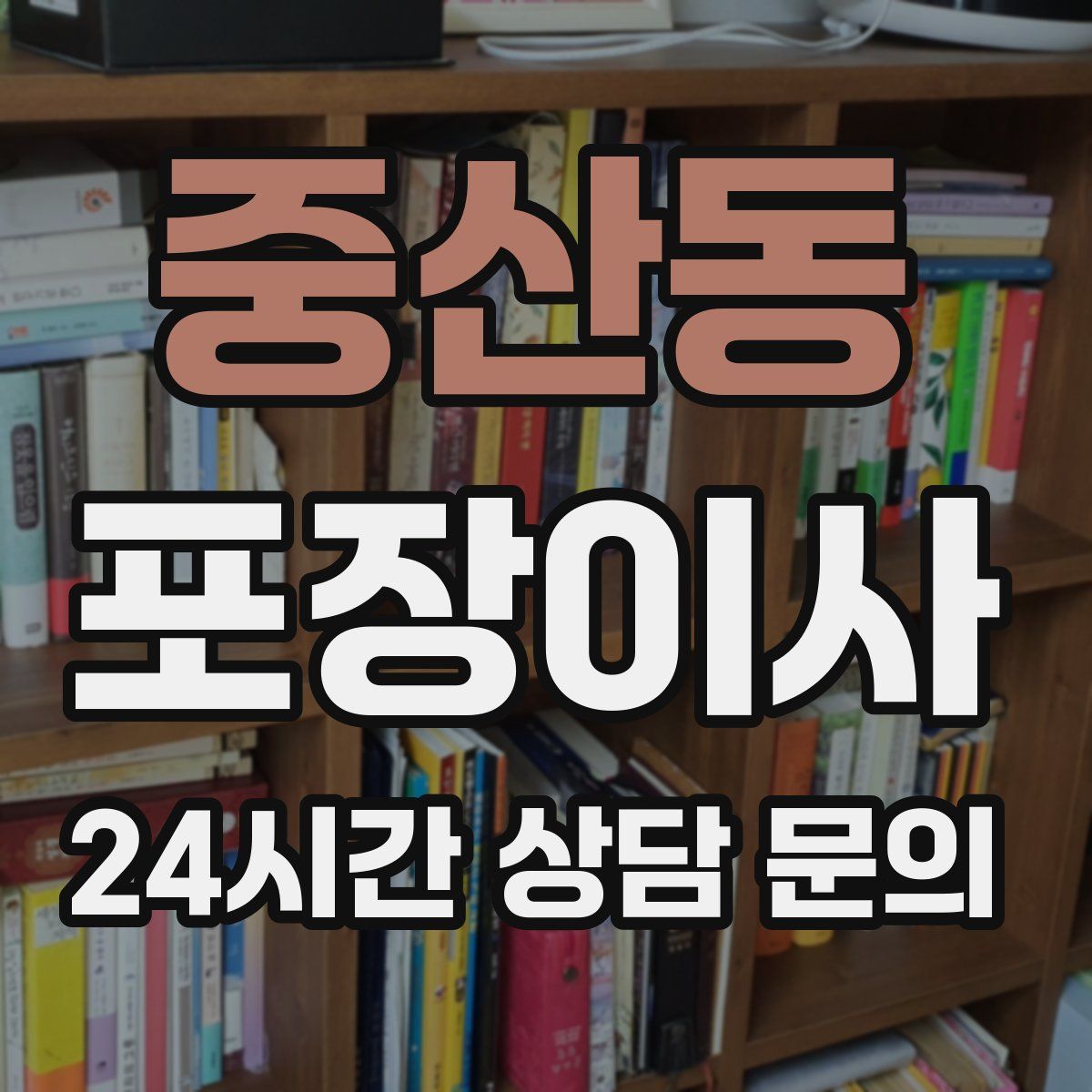 중산동 포장이사