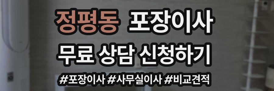 정평동 포장이사