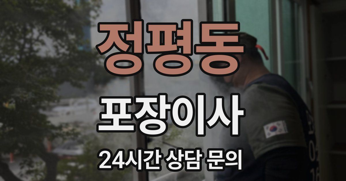 정평동 포장이사