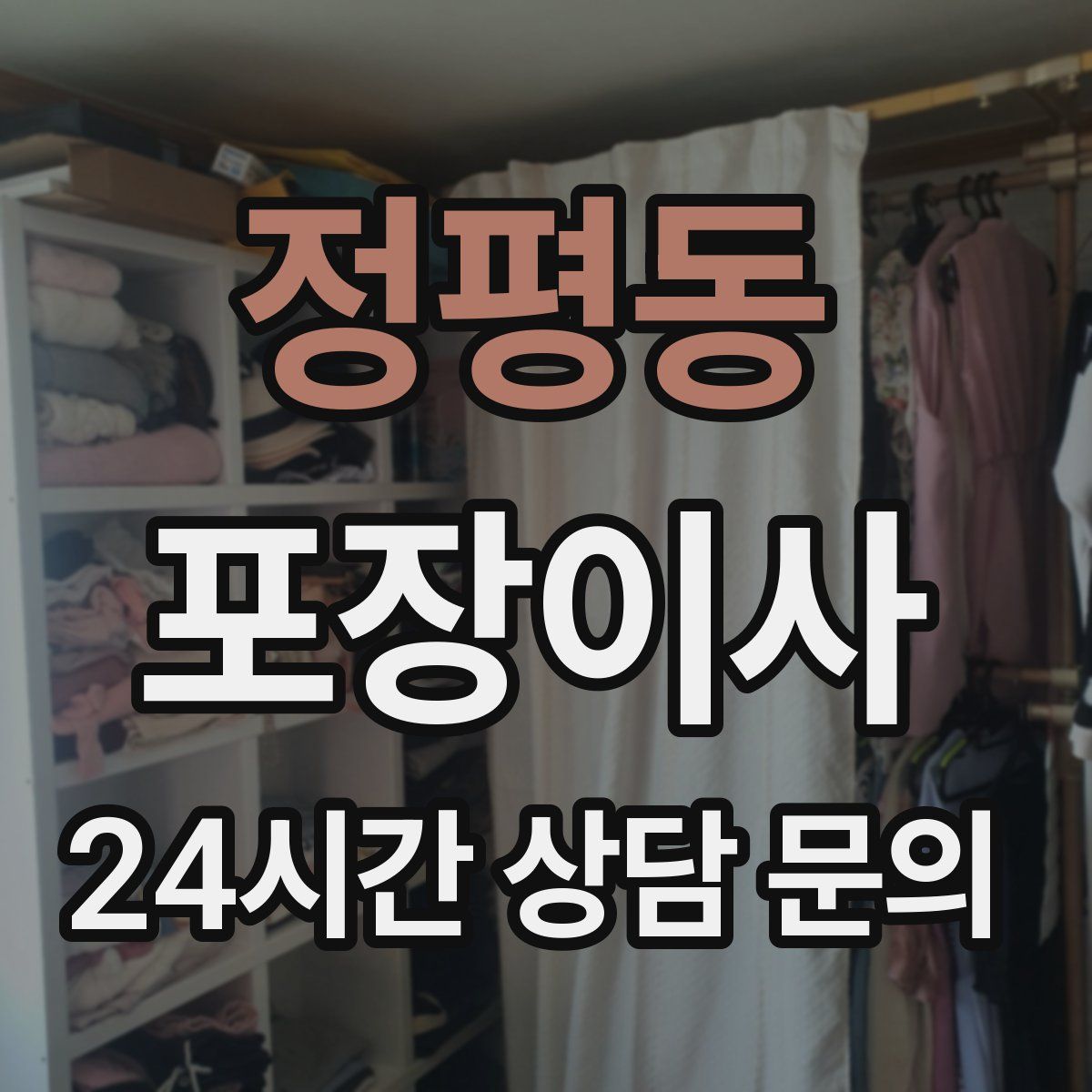 정평동 포장이사