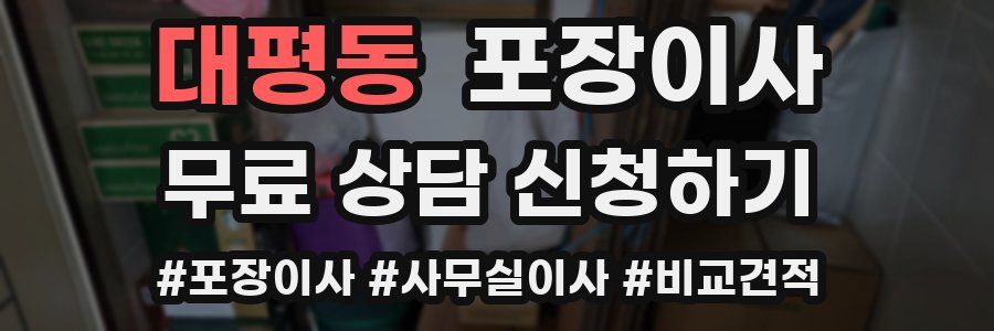 대평동 포장이사