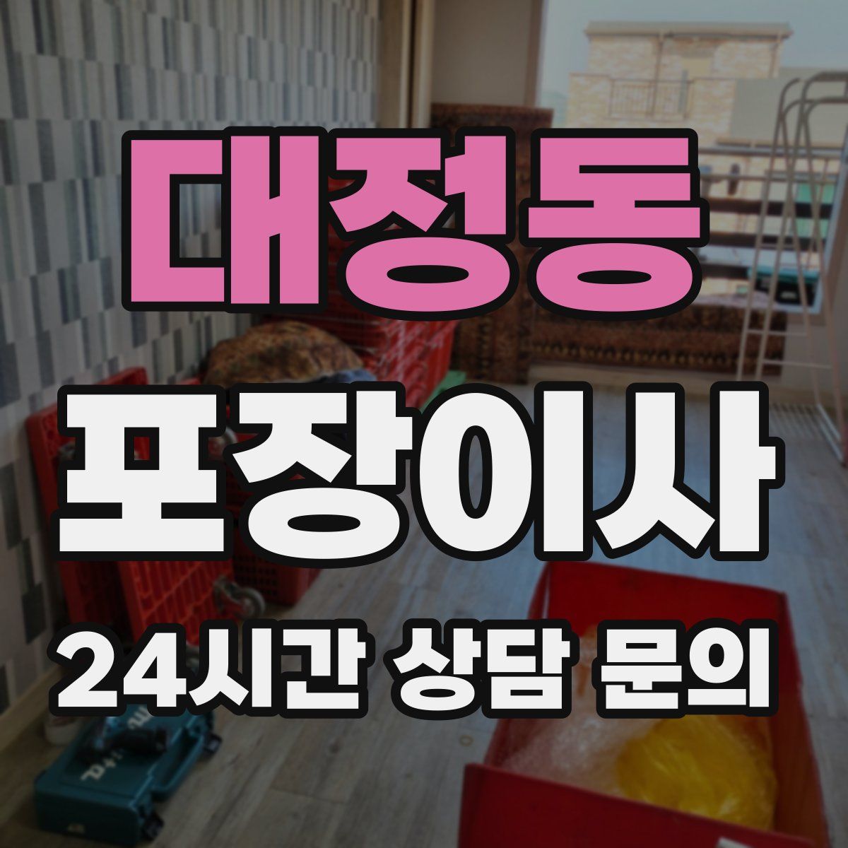 대정동 포장이사