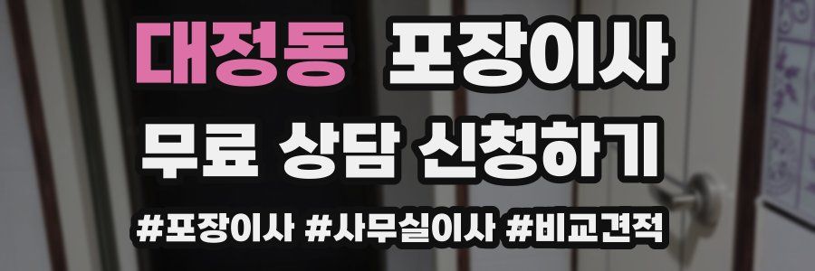 대정동 포장이사