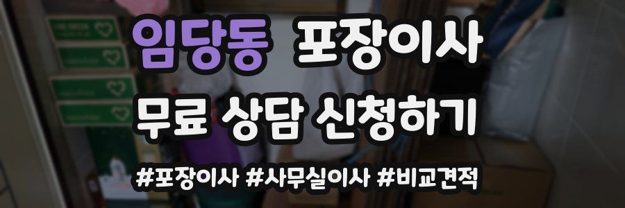 임당동 포장이사