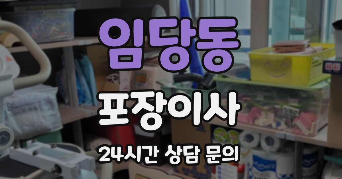 임당동 포장이사