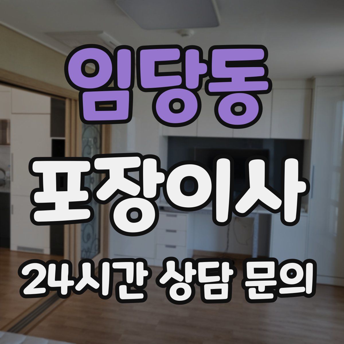 임당동 포장이사