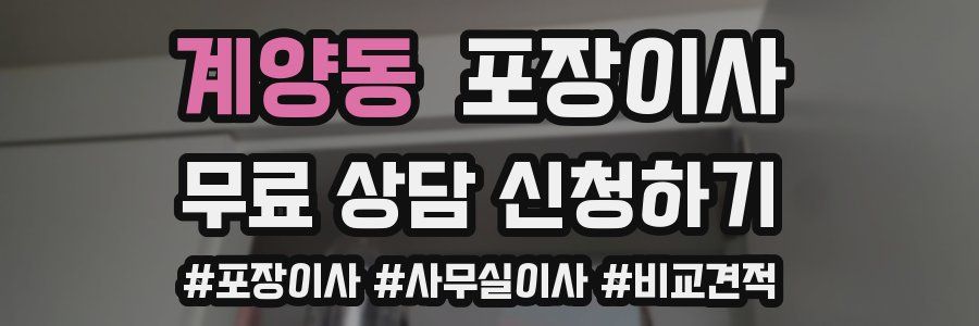 계양동 포장이사