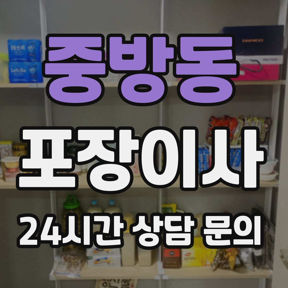 중방동 포장이사