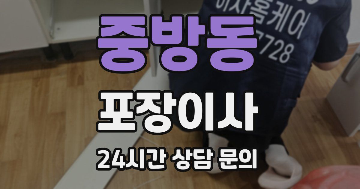 중방동 포장이사