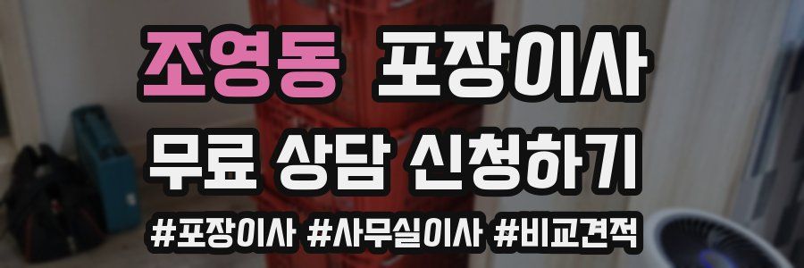 조영동 포장이사