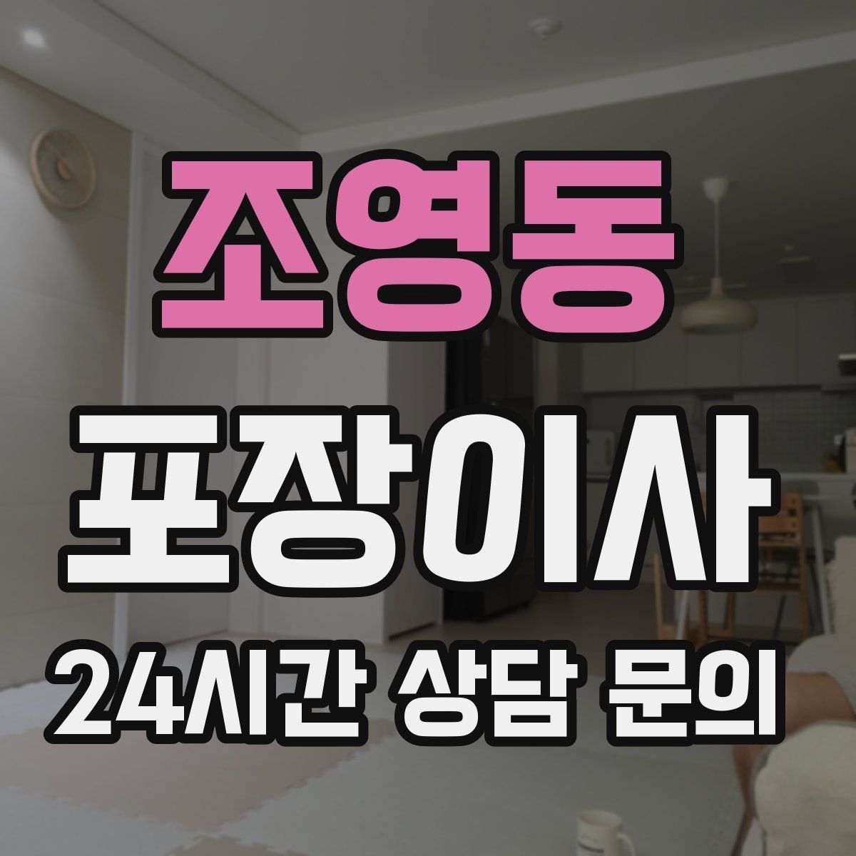 조영동 포장이사