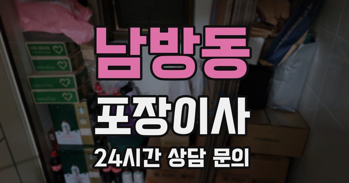 남방동 포장이사