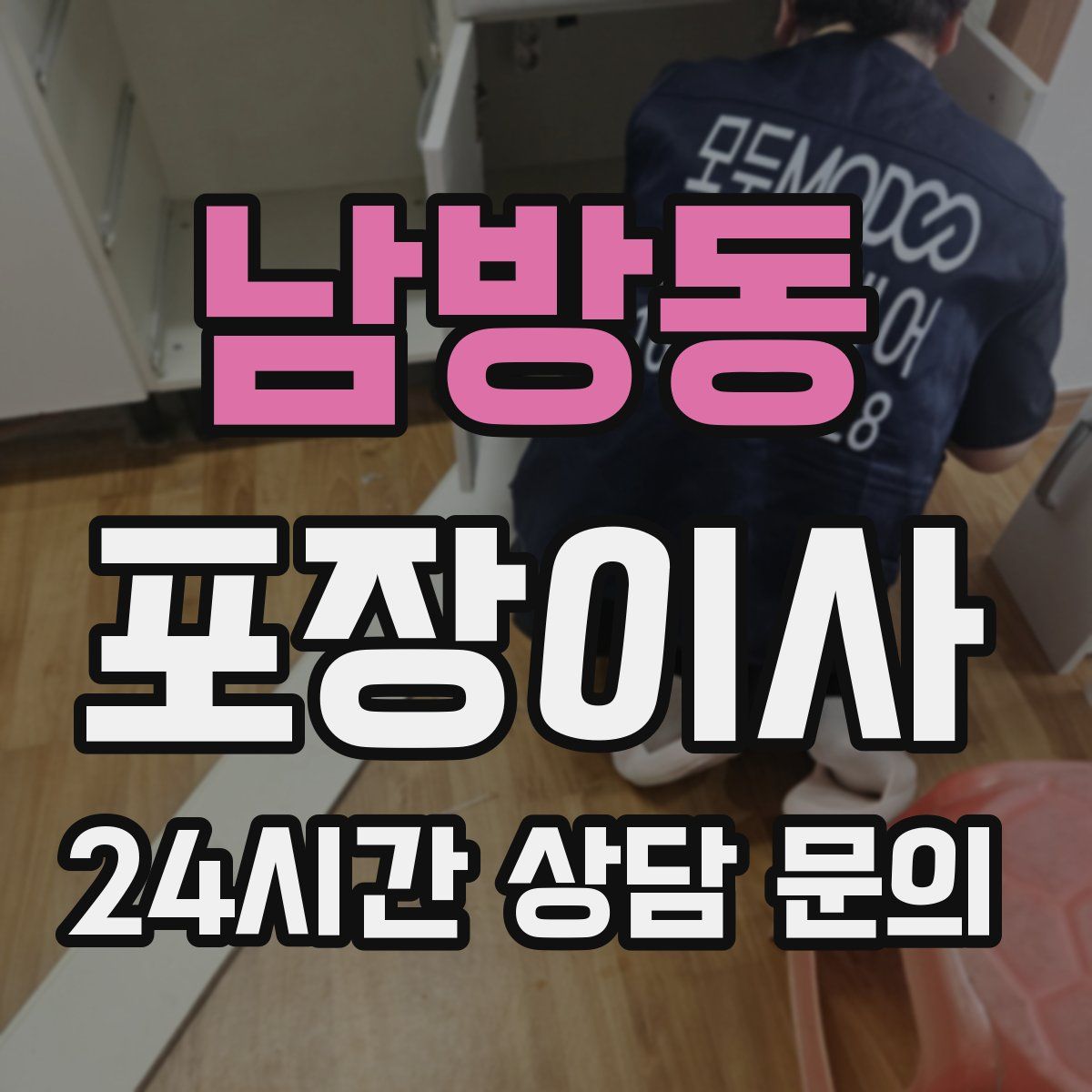 남방동 포장이사