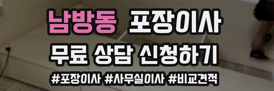 남방동 포장이사