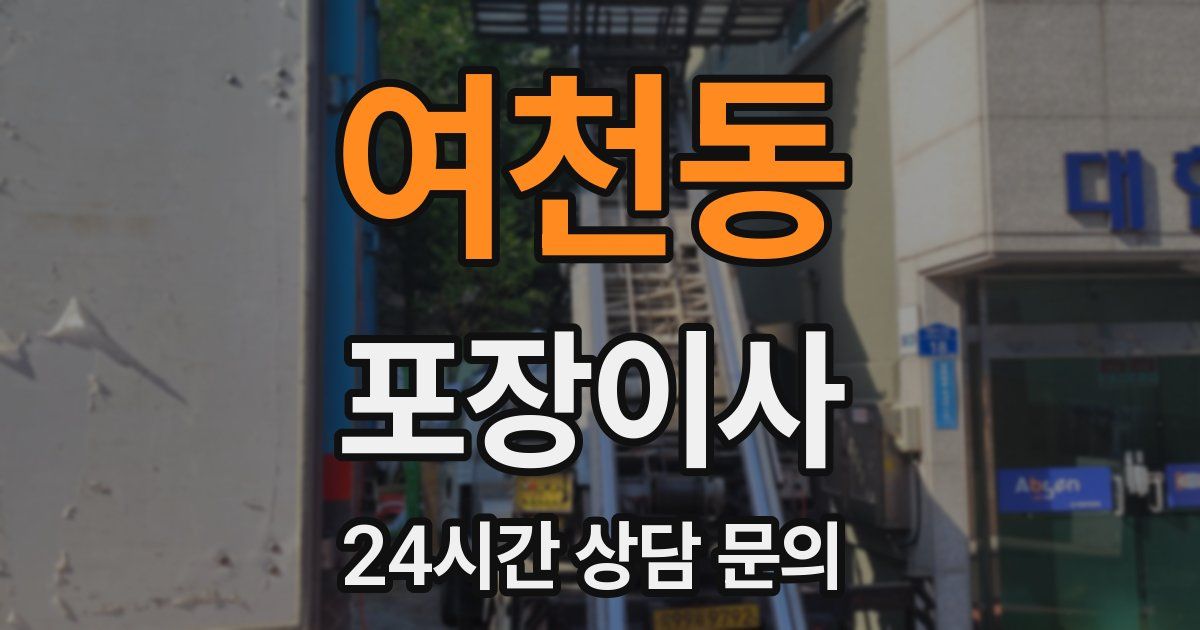 여천동 포장이사