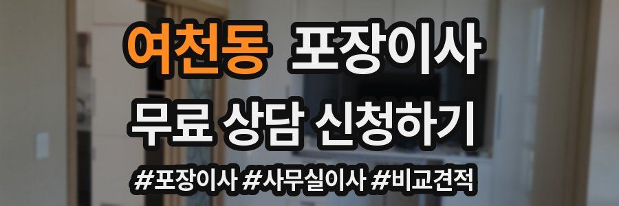 여천동 포장이사