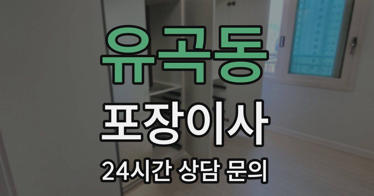 유곡동 포장이사