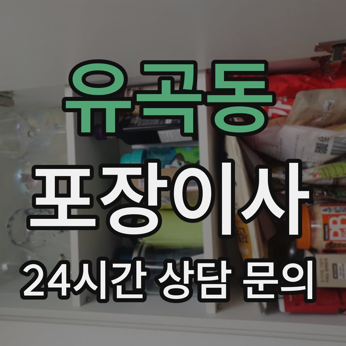 유곡동 포장이사