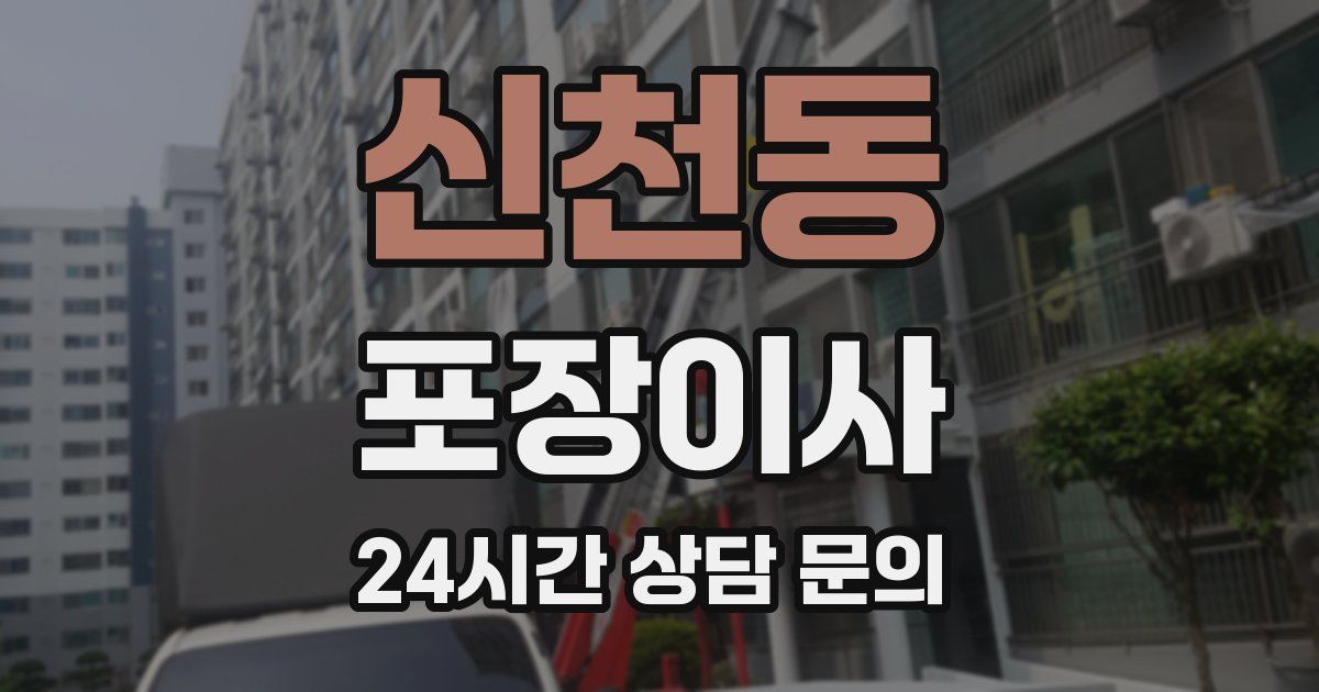 신천동 포장이사