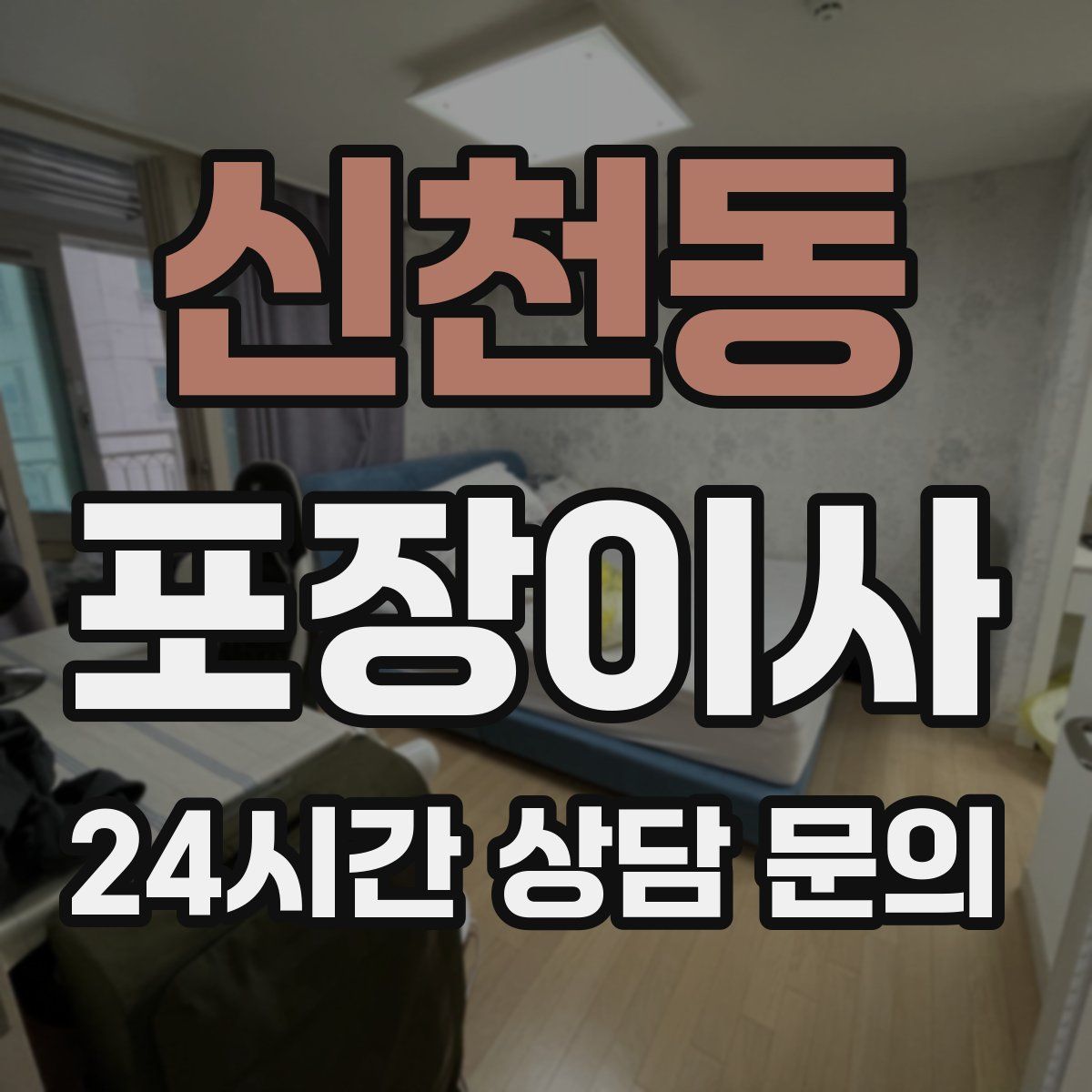 신천동 포장이사