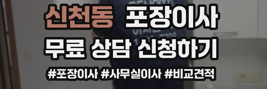 신천동 포장이사