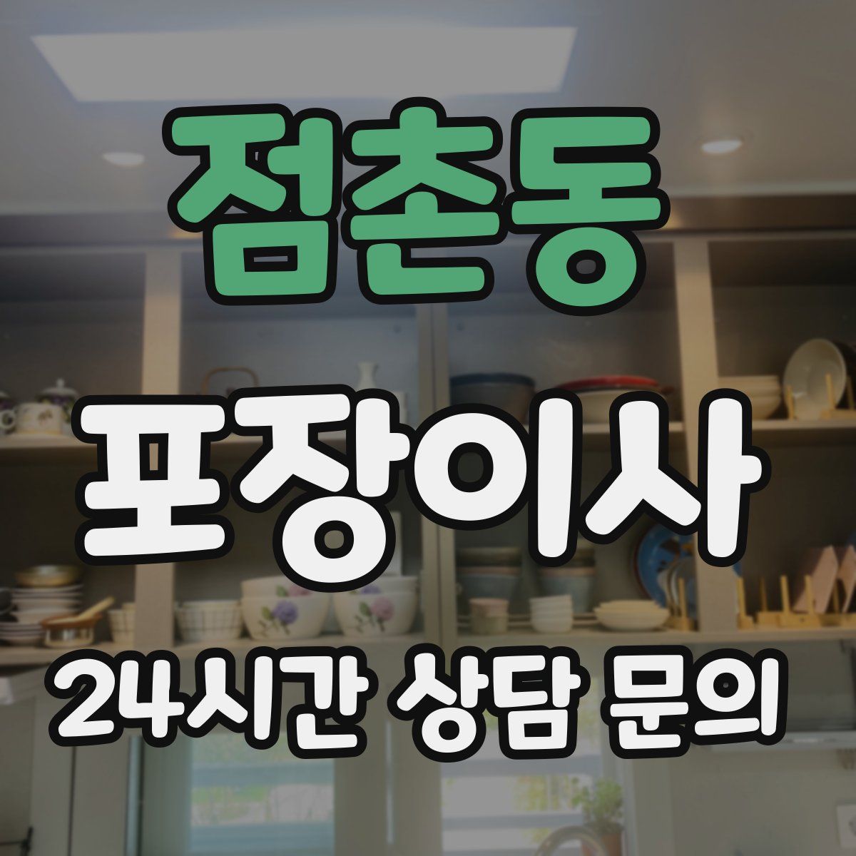 점촌동 포장이사