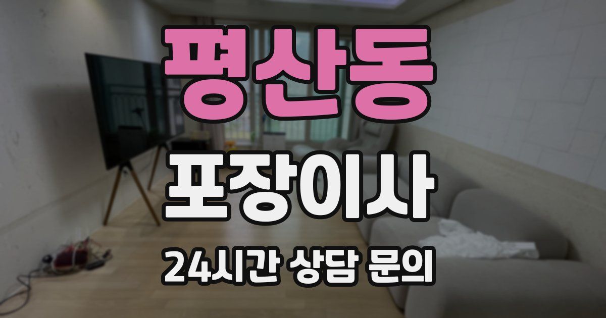 평산동 포장이사