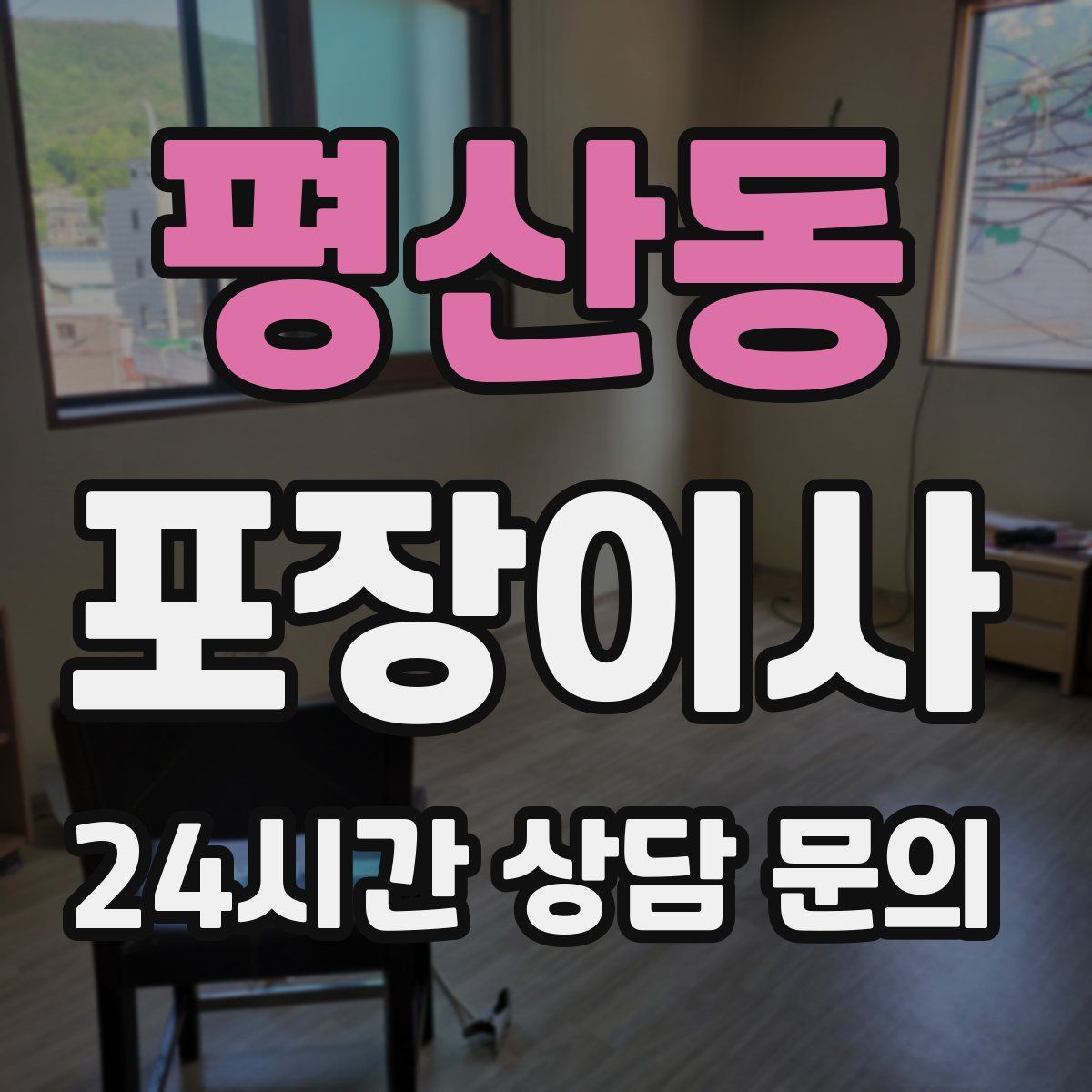 평산동 포장이사