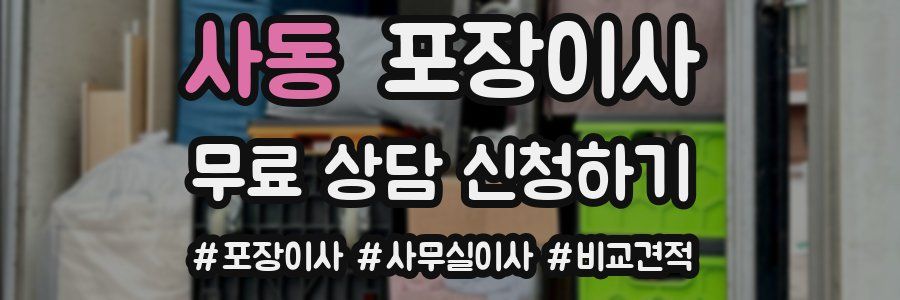 사동 포장이사