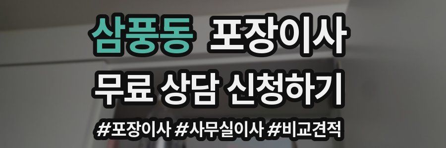 삼풍동 포장이사