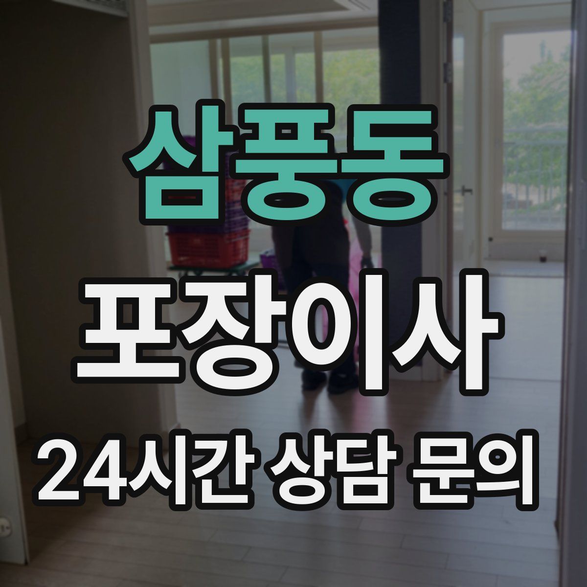 삼풍동 포장이사