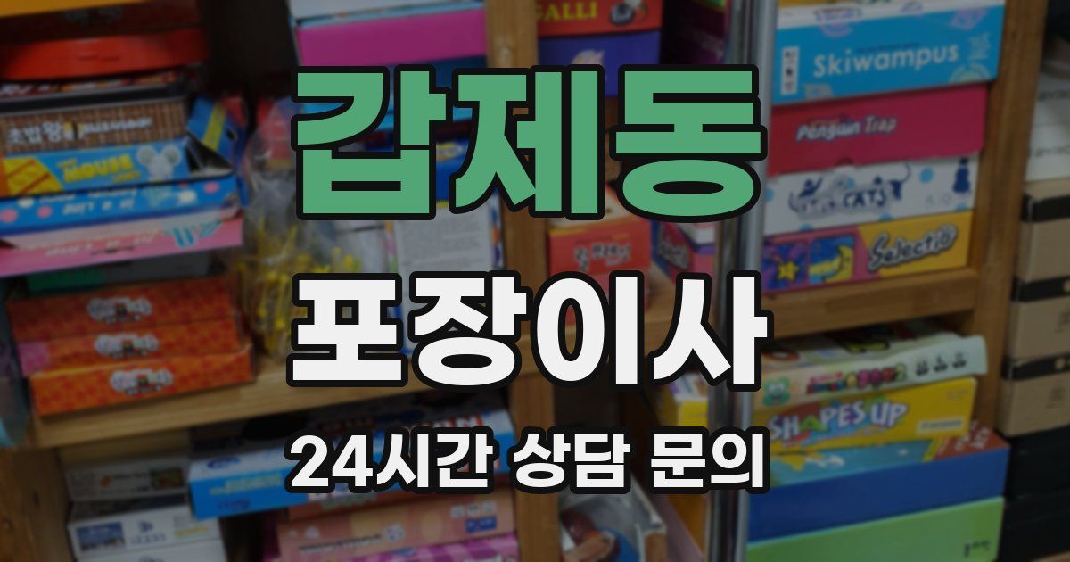 갑제동 포장이사