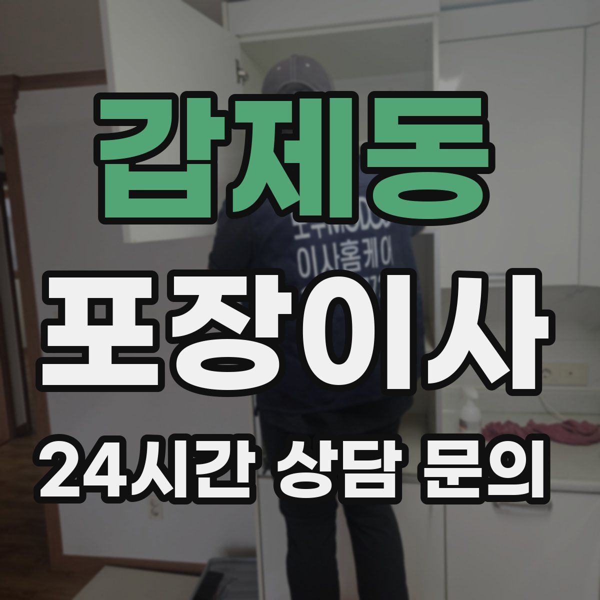 갑제동 포장이사